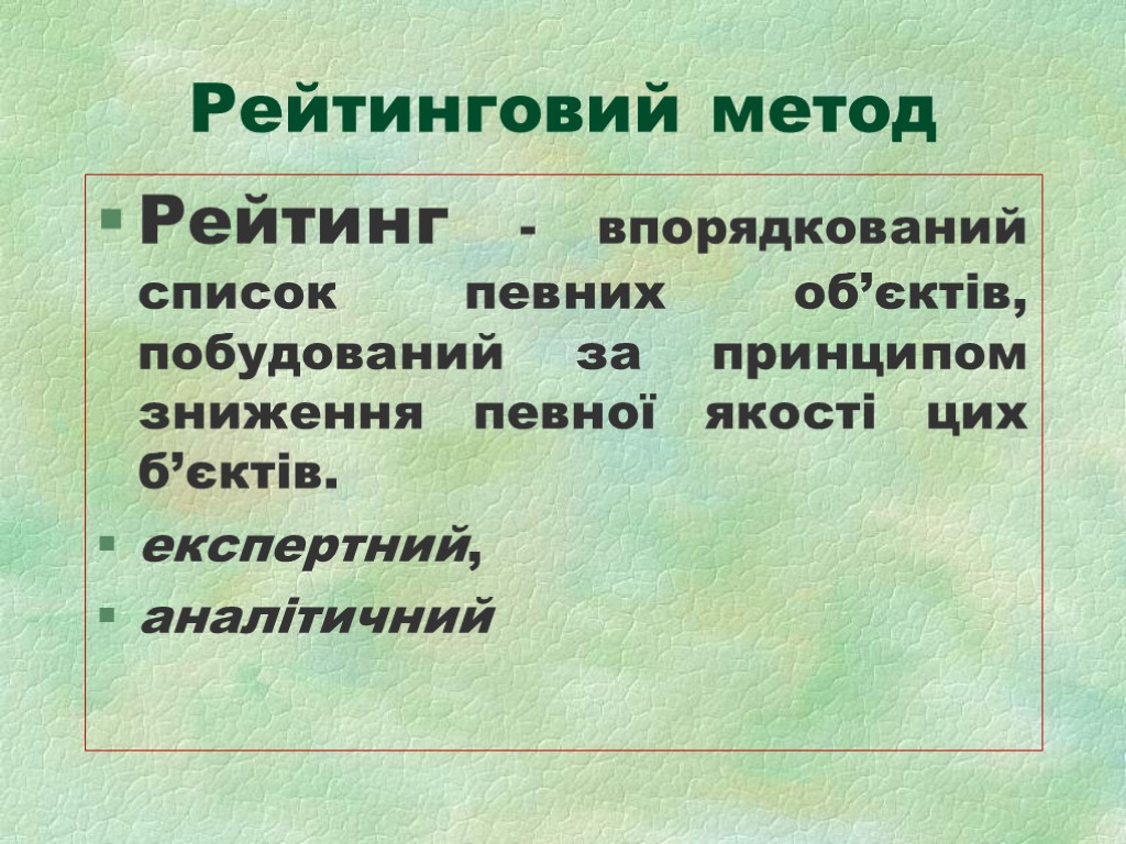 Рейтинговий метод Рейтинг - впорядкований список певних об’єктів, побудований за принципом зниження певної якості